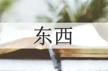 买东西源自长安东西市是真的吗：热榜说法逐条求证