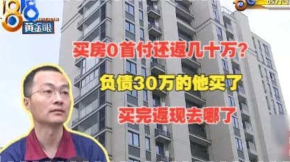 86万买房返现没兑现始末：广告说0首付，开发商称总价60万