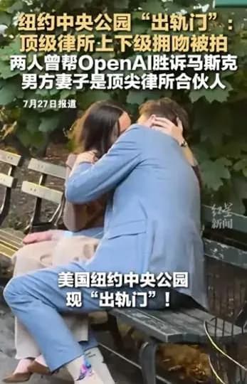 纽约中央公园「出轨门」身份曝光：三件事一次盘点
