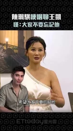 陈珮骐哽咽谈王凯回应：采访现场到底说了什么