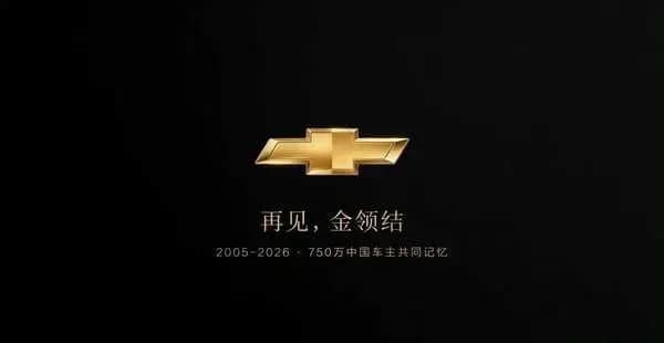 雪佛兰停售中国档案：21年终点站，卡在哪一步棋