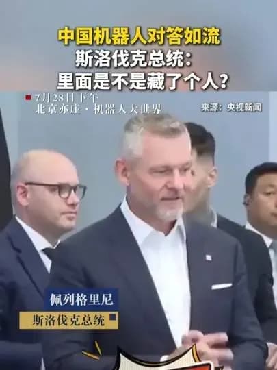 斯洛伐克总统怀疑机器人藏人：这句发问算不算回应