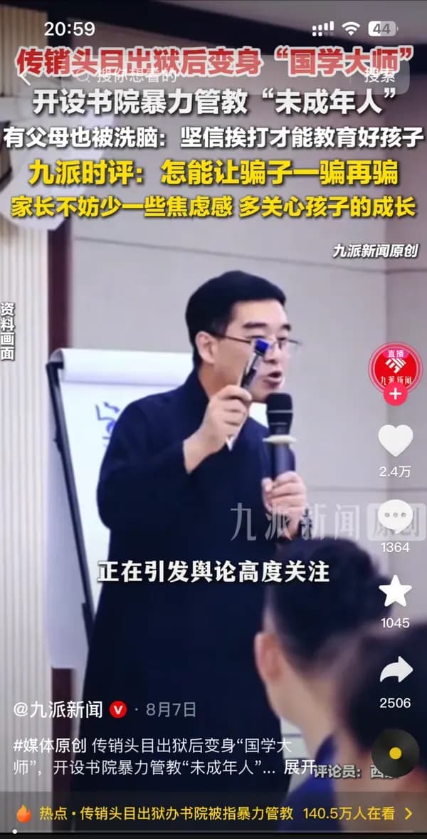 传销头目出狱办书院被查正面回应了吗：联合调查组通报经过还原