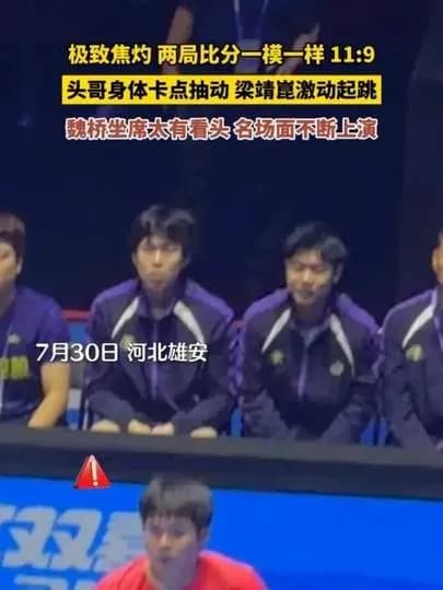 王楚钦看比赛随回合抽动走红：网友三种解读盘点