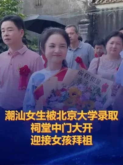 陕西女孩考上北大祠堂开中门拜祖：该不该办，两派吵起来了