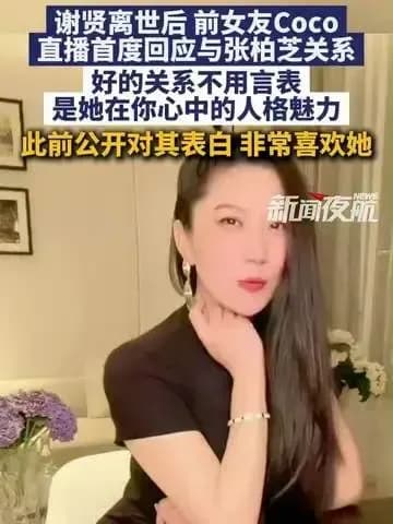 谢贤前女友Coco回应张柏芝关系求证：身后事关联是不是实锤