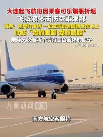 可乐爆瓶砸伤空乘眼部来龙去脉：乘客讲述之外还剩几个问号