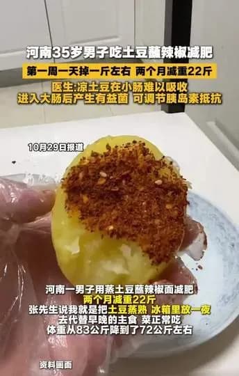 凉土豆蘸辣椒瘦22斤，专家的抗性淀粉解释站得住吗