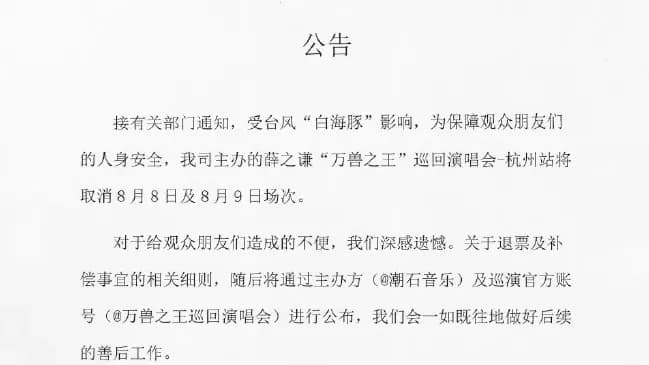 台风白海豚打乱演唱会三件事盘点：退票改期怎么定