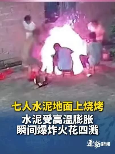 水泥地烧烤爆炸火花四溅：三个问题一次说清真假