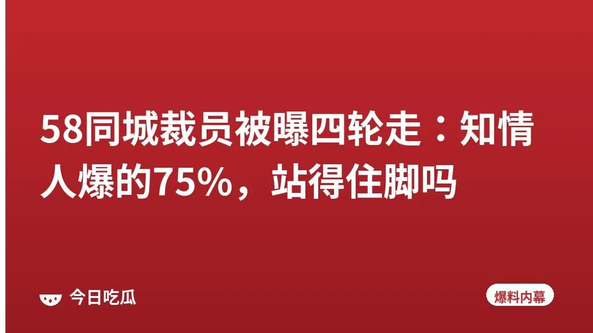 58同城裁员被曝四轮走：知情人爆的75%，站得住脚吗