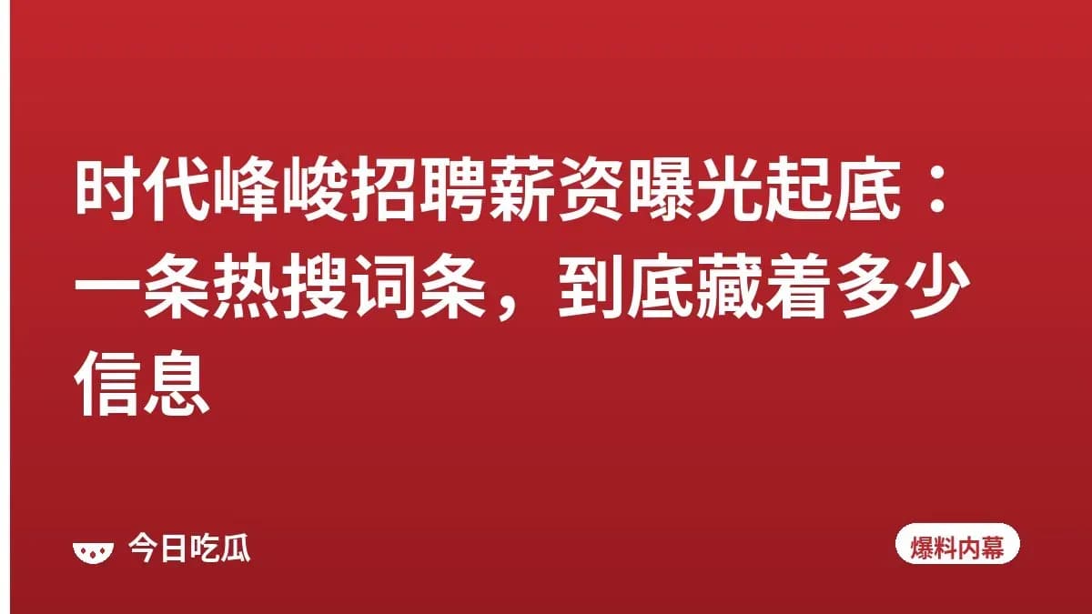 时代峰峻招聘薪资曝光起底：一条热搜词条，到底藏着多少信息