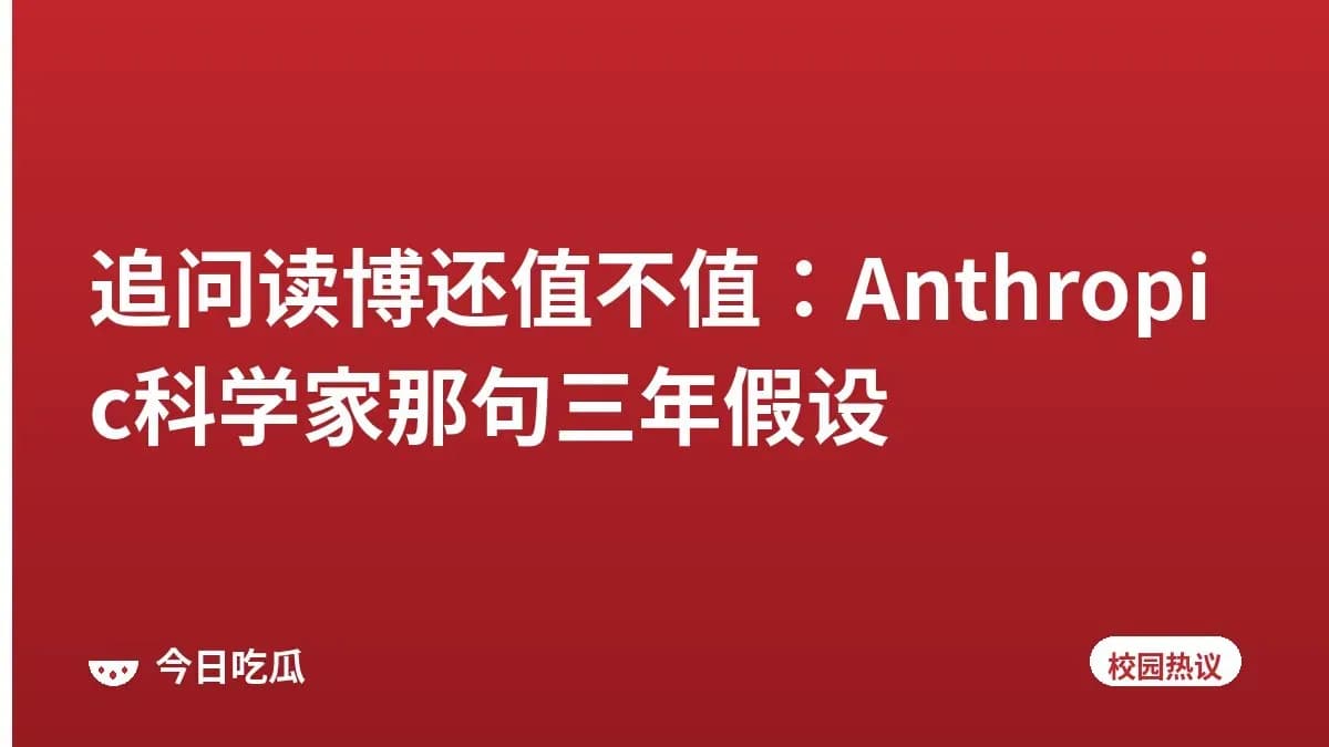 追问读博还值不值：Anthropic科学家那句三年假设