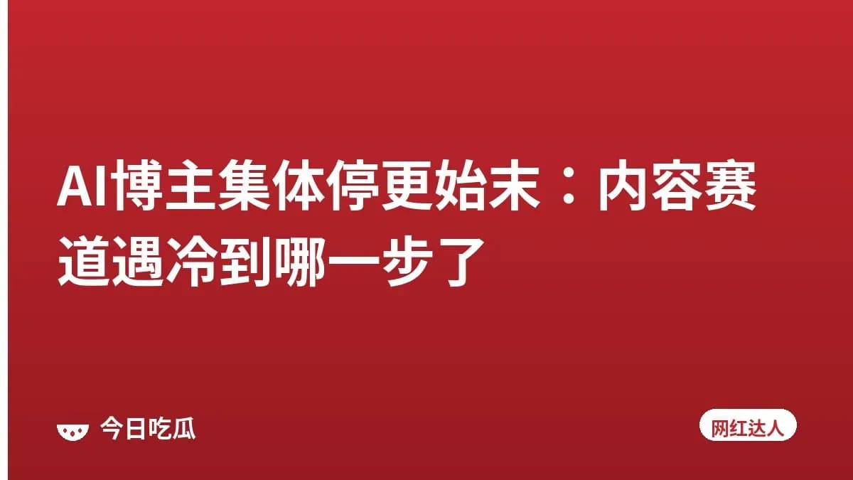 AI博主集体停更始末：内容赛道遇冷到哪一步了