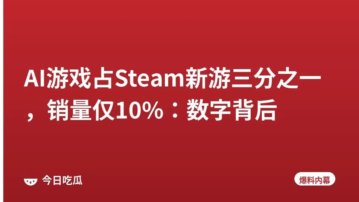AI游戏占Steam新游三分之一，销量仅10%：数字背后