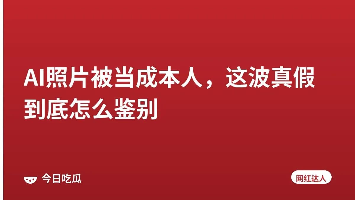 AI照片被当成本人，这波真假到底怎么鉴别