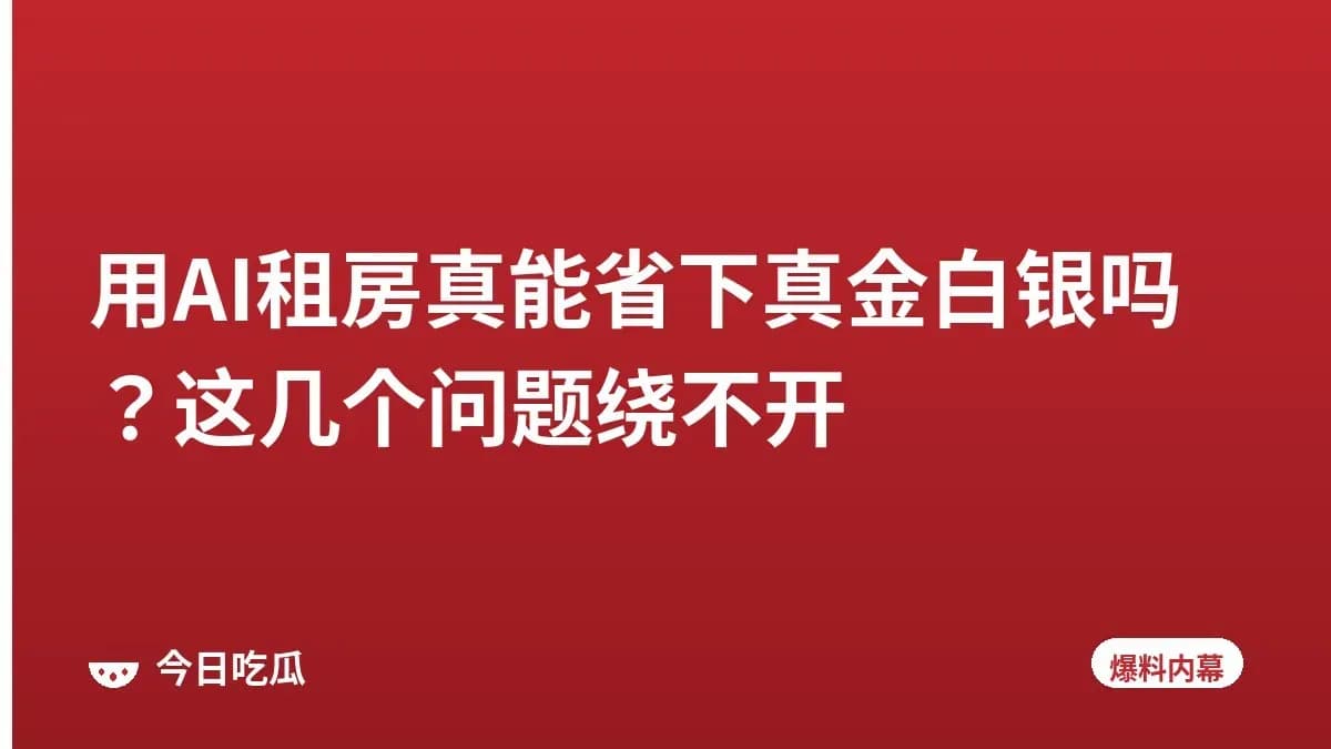 用AI租房真能省下真金白银吗？这几个问题绕不开