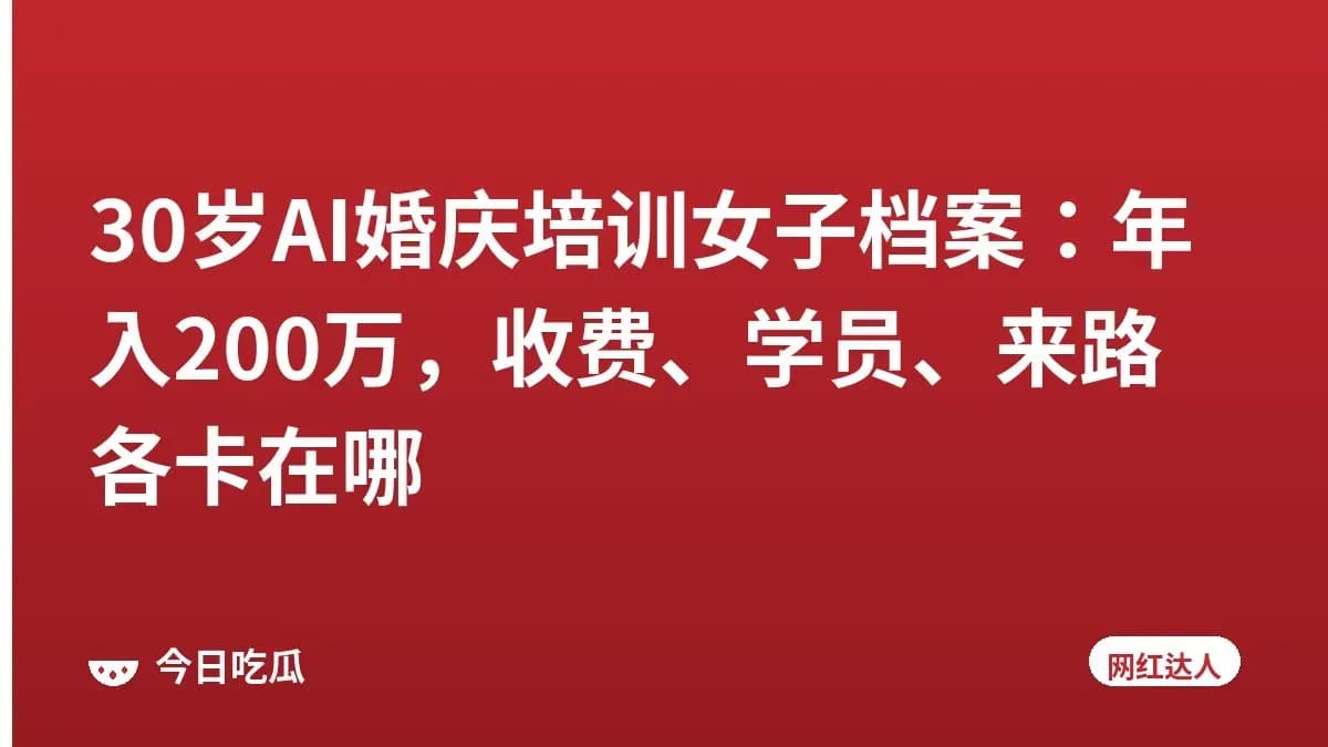 30岁AI婚庆培训女子档案：年入200万，收费、学员、来路各卡在哪