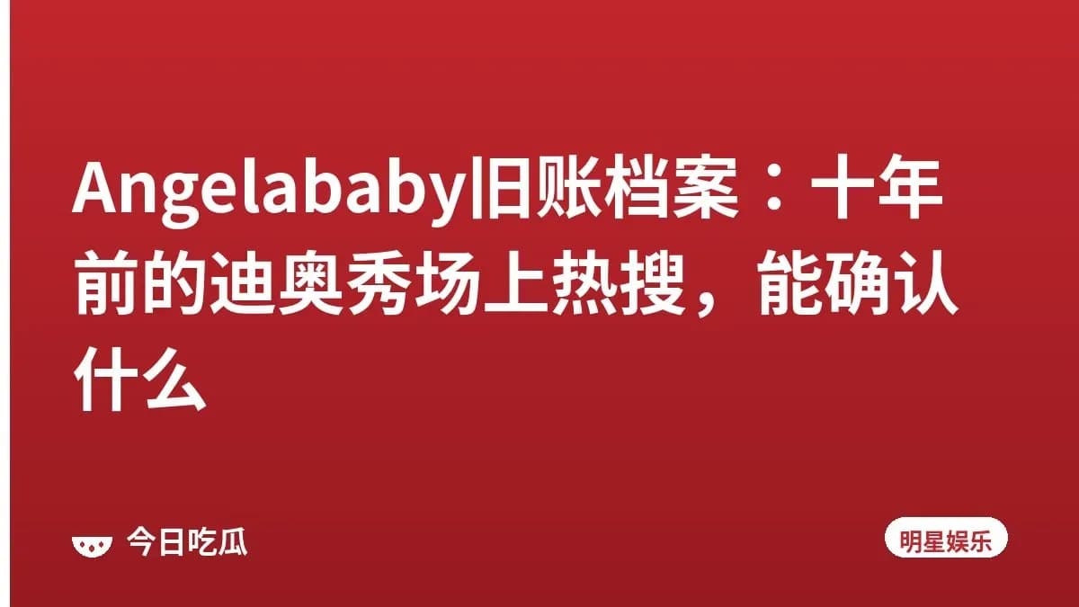 Angelababy旧账档案：十年前的迪奥秀场上热搜，能确认什么