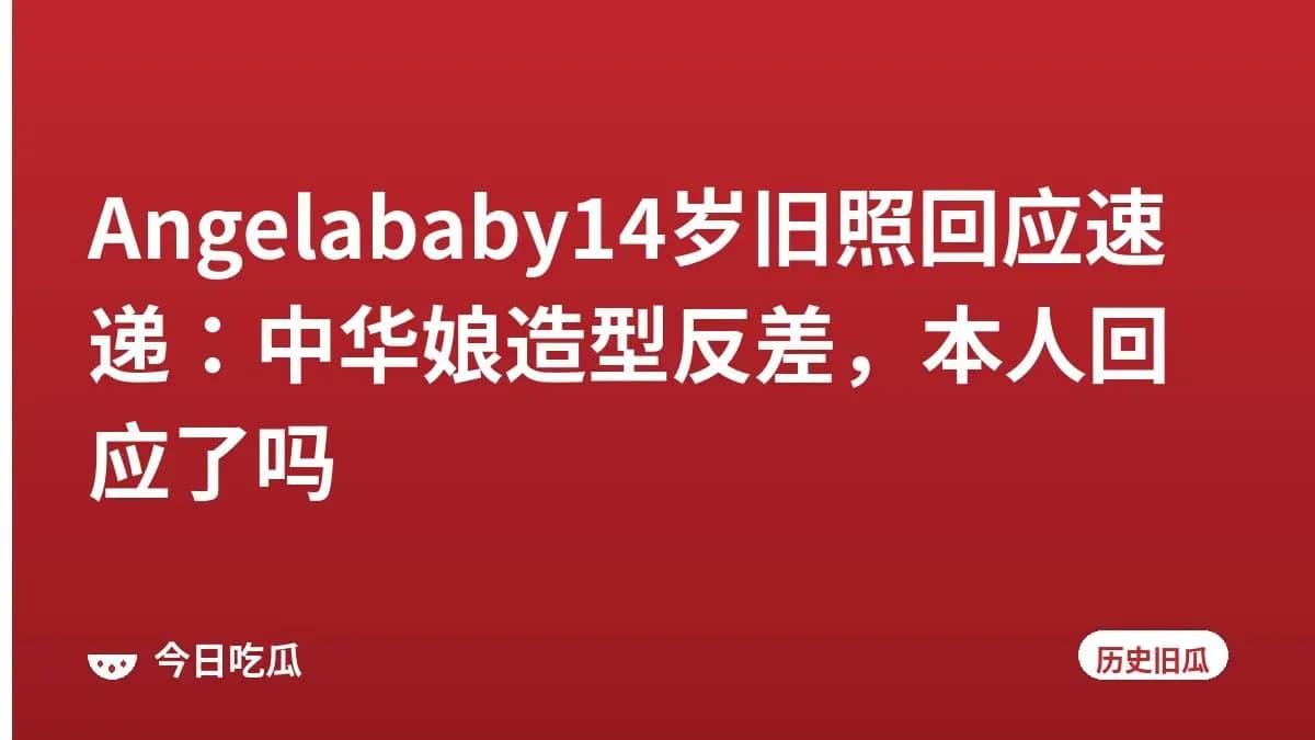 Angelababy14岁旧照回应速递：中华娘造型反差，本人回应了吗