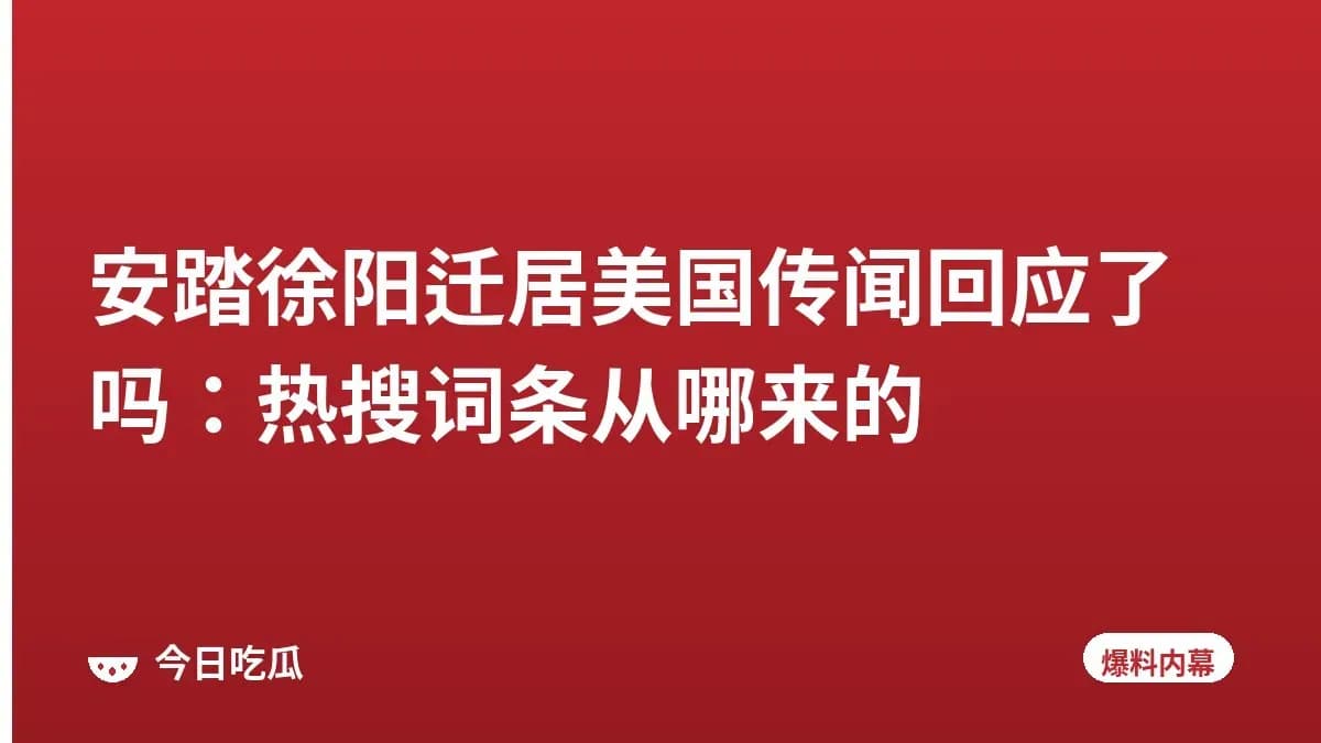 安踏徐阳迁居美国传闻回应了吗：热搜词条从哪来的