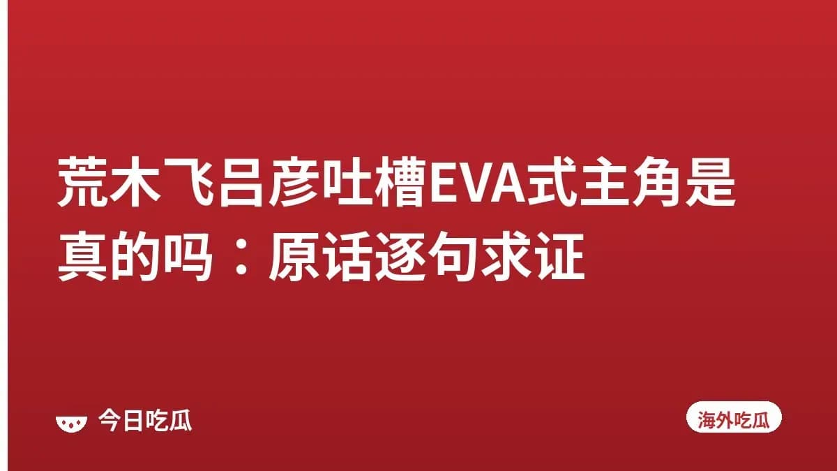 荒木飞吕彦吐槽EVA式主角是真的吗：原话逐句求证