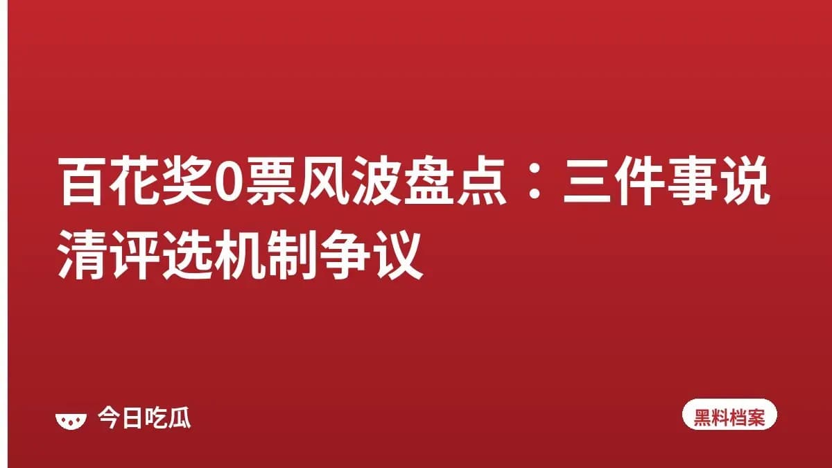 百花奖0票风波盘点：三件事说清评选机制争议