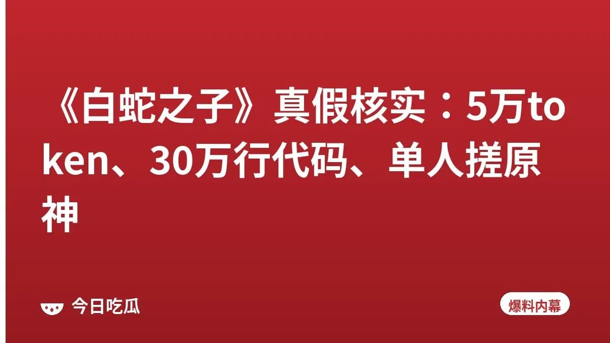 《白蛇之子》真假核实：5万token、30万行代码、单人搓原神