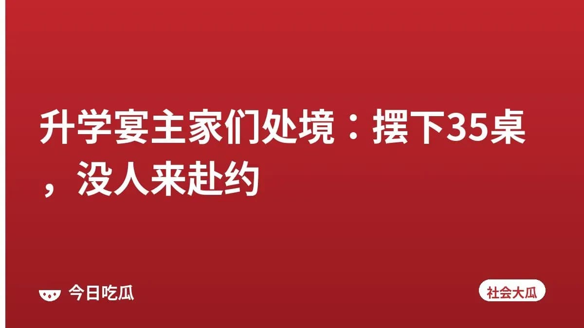 升学宴主家们处境：摆下35桌，没人来赴约