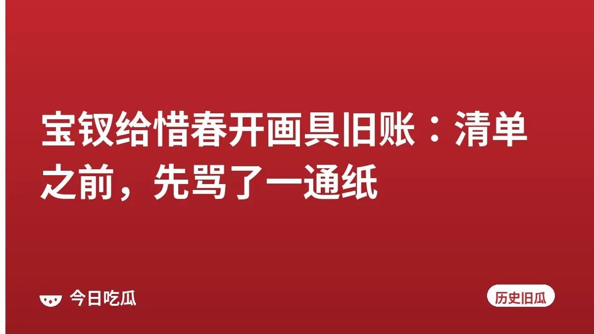 宝钗给惜春开画具旧账：清单之前，先骂了一通纸