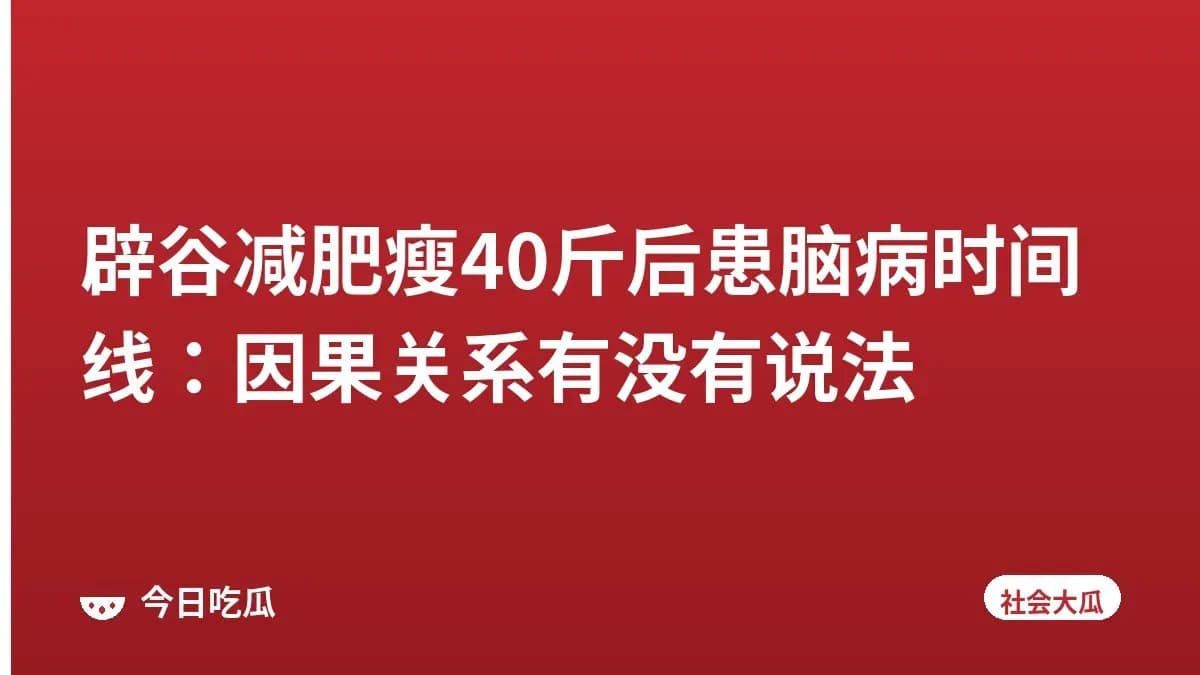 辟谷减肥瘦40斤后患脑病时间线：因果关系有没有说法