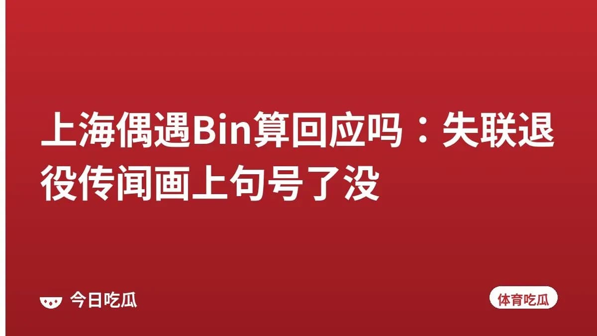 上海偶遇Bin算回应吗：失联退役传闻画上句号了没