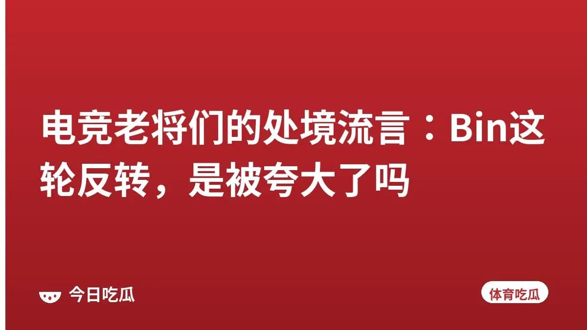 电竞老将们的处境流言：Bin这轮反转，是被夸大了吗