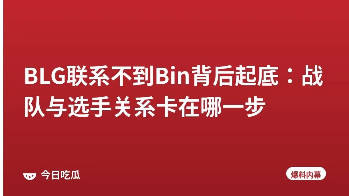 BLG联系不到Bin背后起底：战队与选手关系卡在哪一步