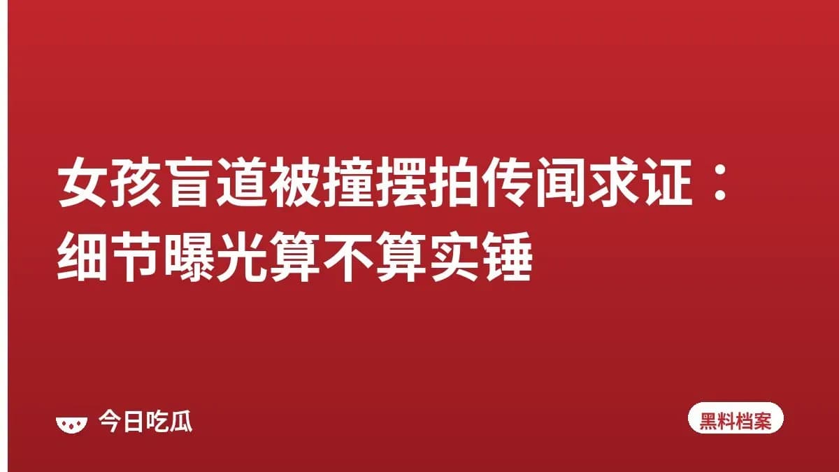 女孩盲道被撞摆拍传闻求证：细节曝光算不算实锤