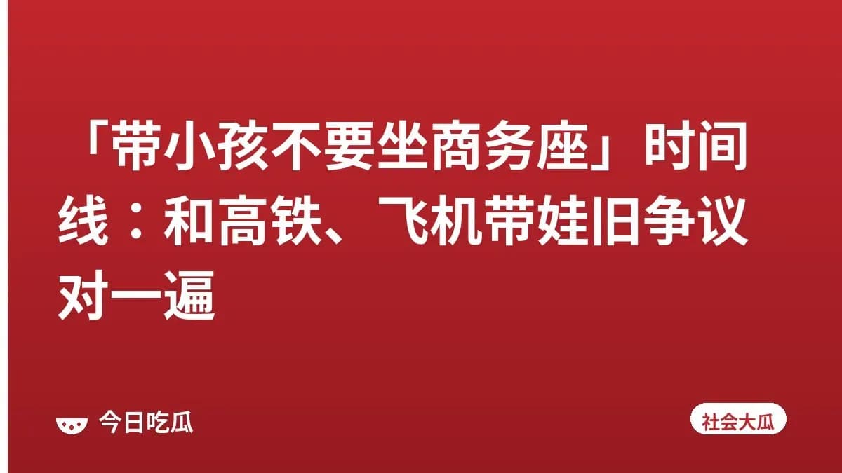 「带小孩不要坐商务座」时间线：和高铁、飞机带娃旧争议对一遍
