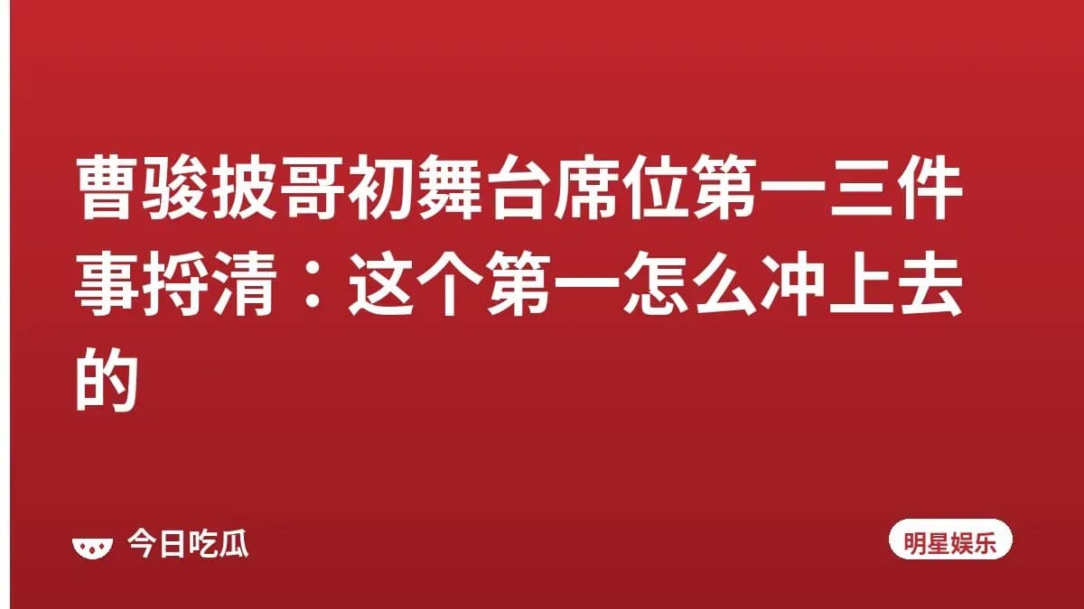 曹骏披哥初舞台席位第一三件事捋清：这个第一怎么冲上去的