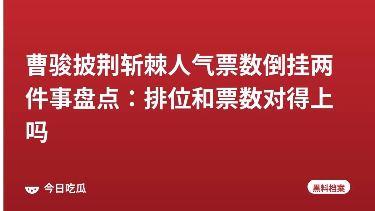 曹骏披荆斩棘人气票数倒挂两件事盘点：排位和票数对得上吗