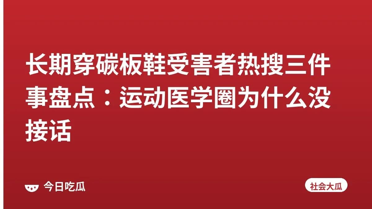 长期穿碳板鞋受害者热搜三件事盘点：运动医学圈为什么没接话