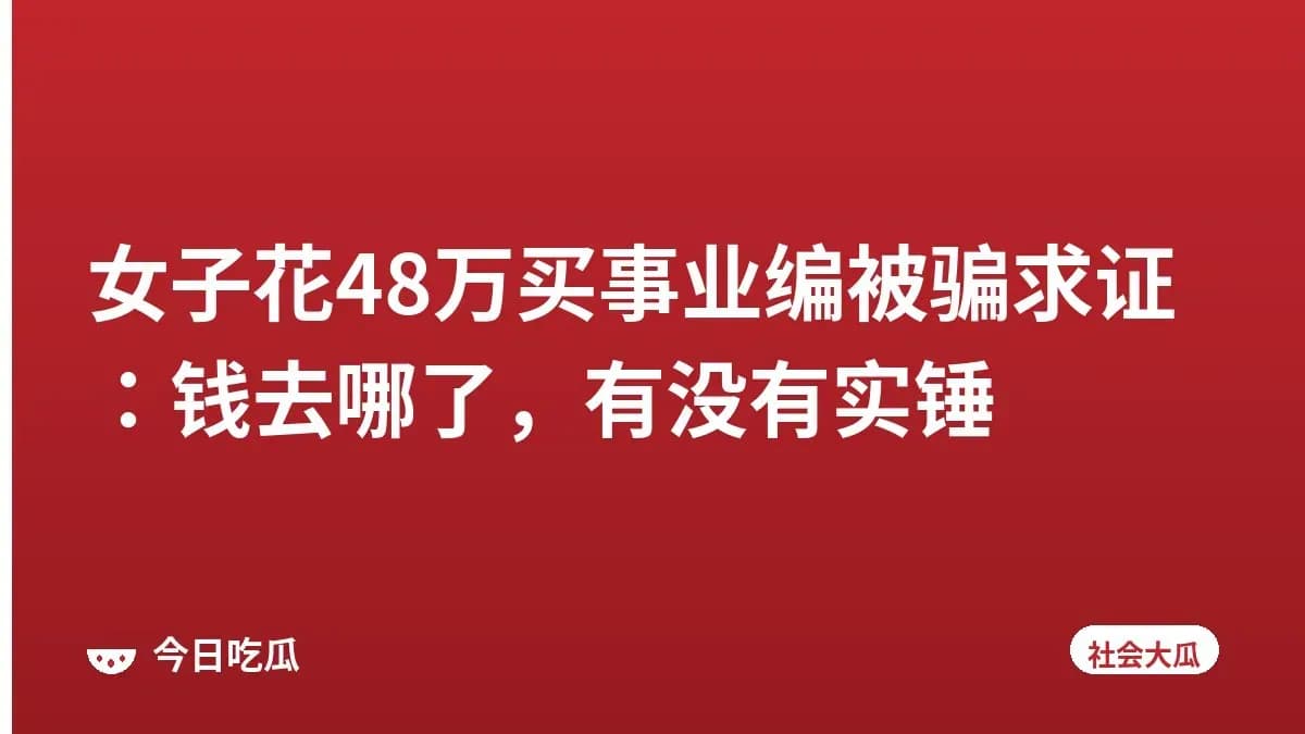 女子花48万买事业编被骗求证：钱去哪了，有没有实锤