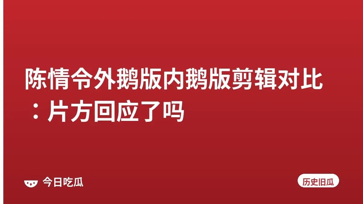 陈情令外鹅版内鹅版剪辑对比：片方回应了吗