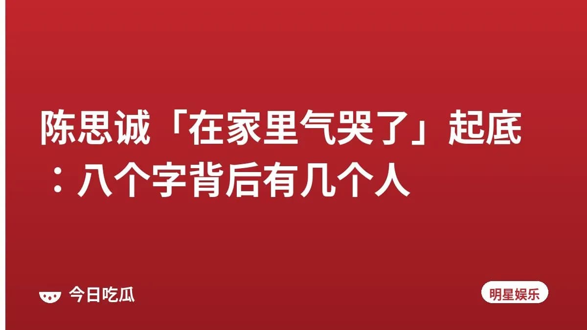 陈思诚「在家里气哭了」起底：八个字背后有几个人