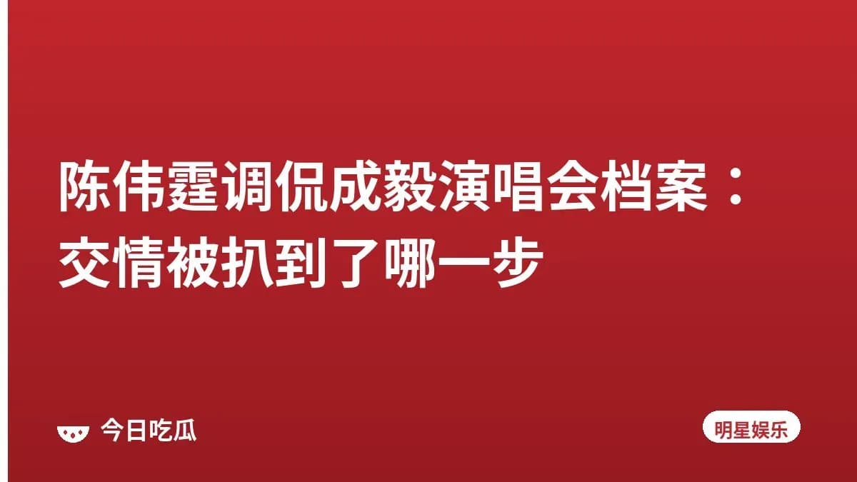 陈伟霆调侃成毅演唱会档案：交情被扒到了哪一步