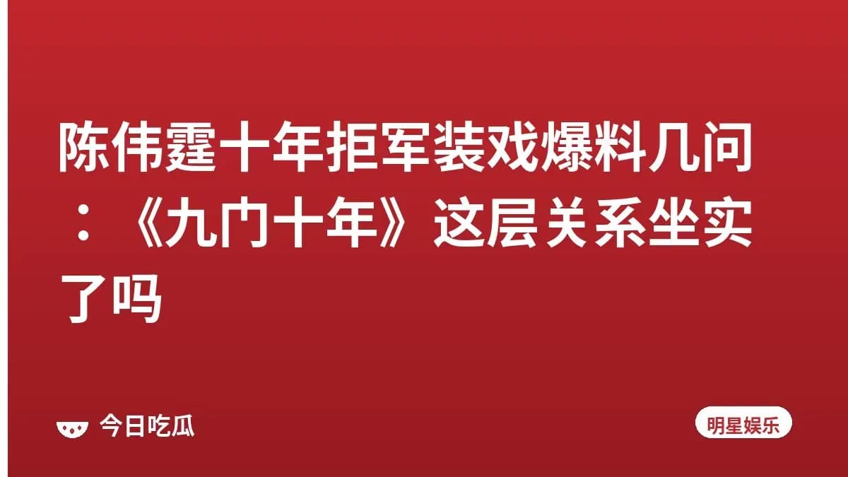 陈伟霆十年拒军装戏爆料几问：《九门十年》这层关系坐实了吗