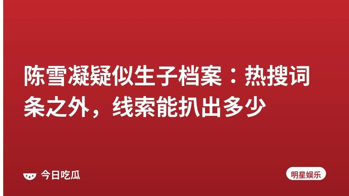陈雪凝疑似生子档案：热搜词条之外，线索能扒出多少
