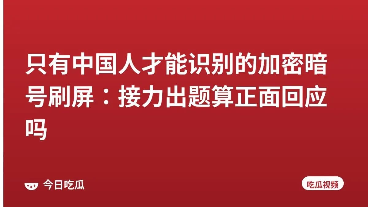 只有中国人才能识别的加密暗号刷屏：接力出题算正面回应吗