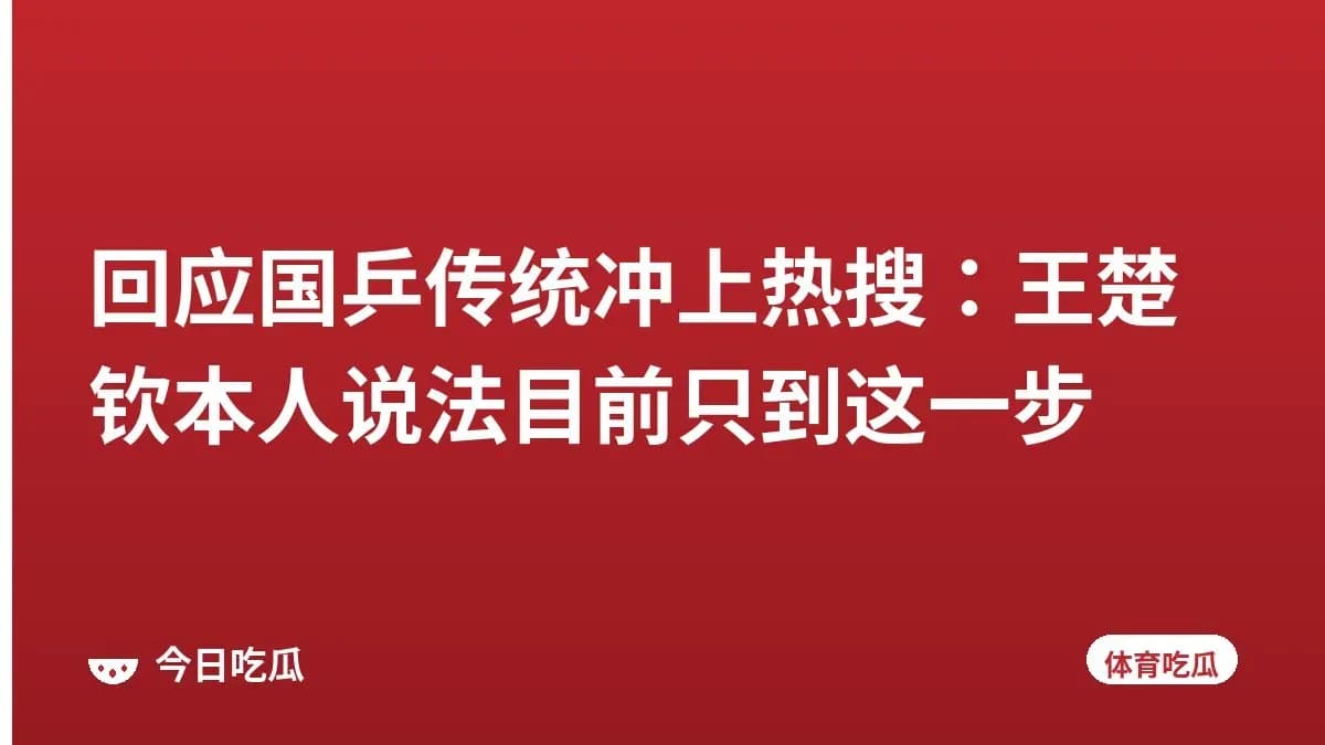回应国乒传统冲上热搜：王楚钦本人说法目前只到这一步