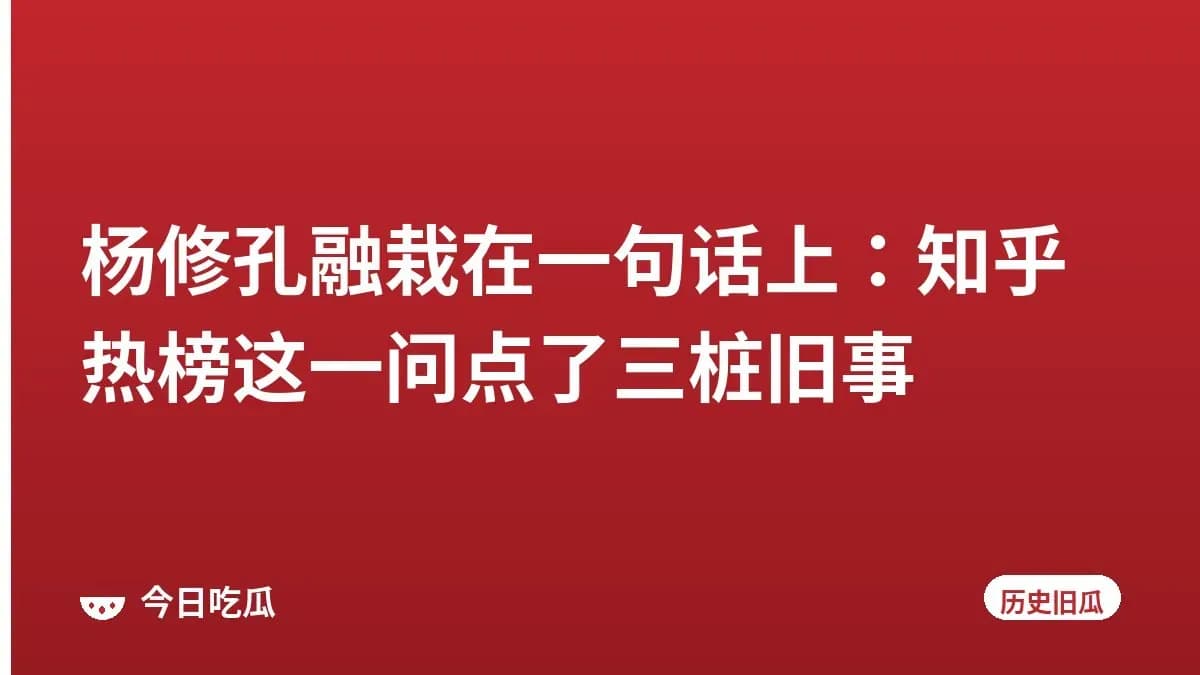杨修孔融栽在一句话上：知乎热榜这一问点了三桩旧事