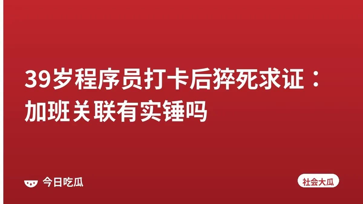 39岁程序员打卡后猝死求证：加班关联有实锤吗