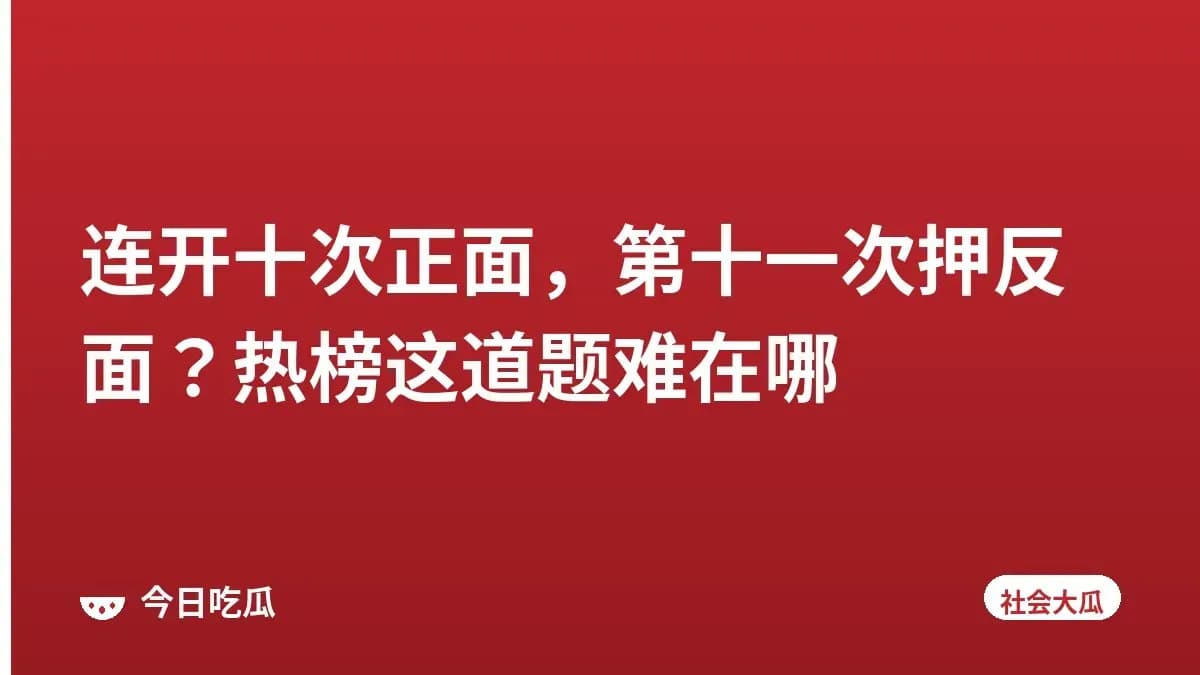 连开十次正面，第十一次押反面？热榜这道题难在哪